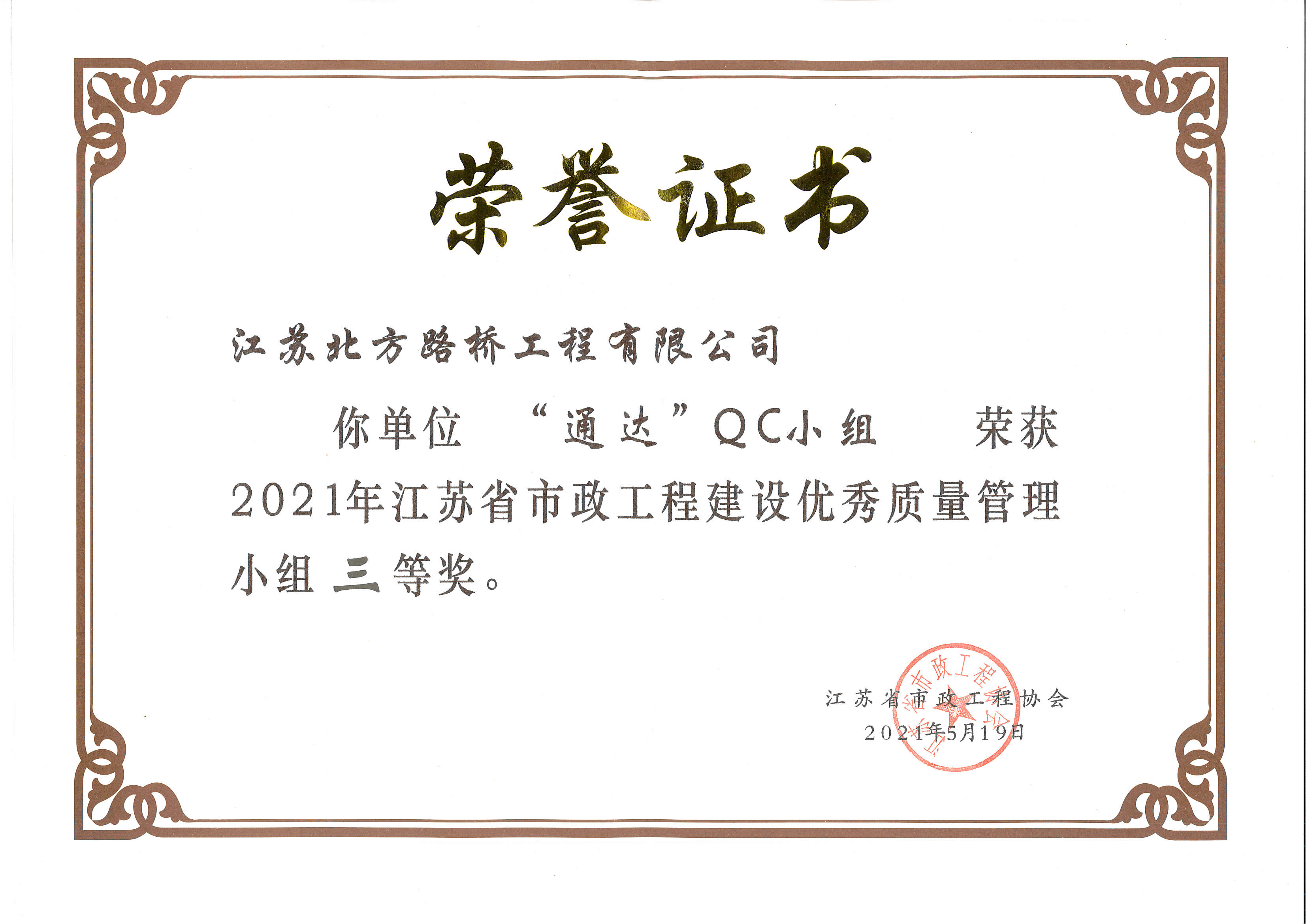2021年江蘇省市政工程建設優秀質量管理小組三等獎